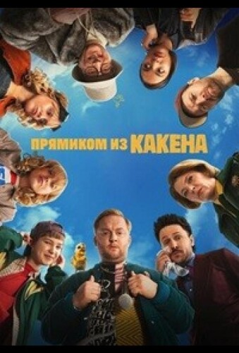 Прямиком из Какена